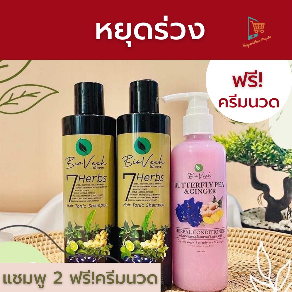 Biovech Shampoo ไบโอเวชแชมพู สมุนไพร เฮิร์บ 2 ขวดฟรี ครีมนวดผม Shopee Thailand