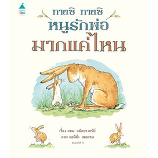 Chulabook(ศูนย์หนังสือจุฬาฯ)|c111|9786161836597|หนังสือ|ทายซิ ทายซิ หนูรักพ่อมากแค่ไหน (ปกแข็ง)