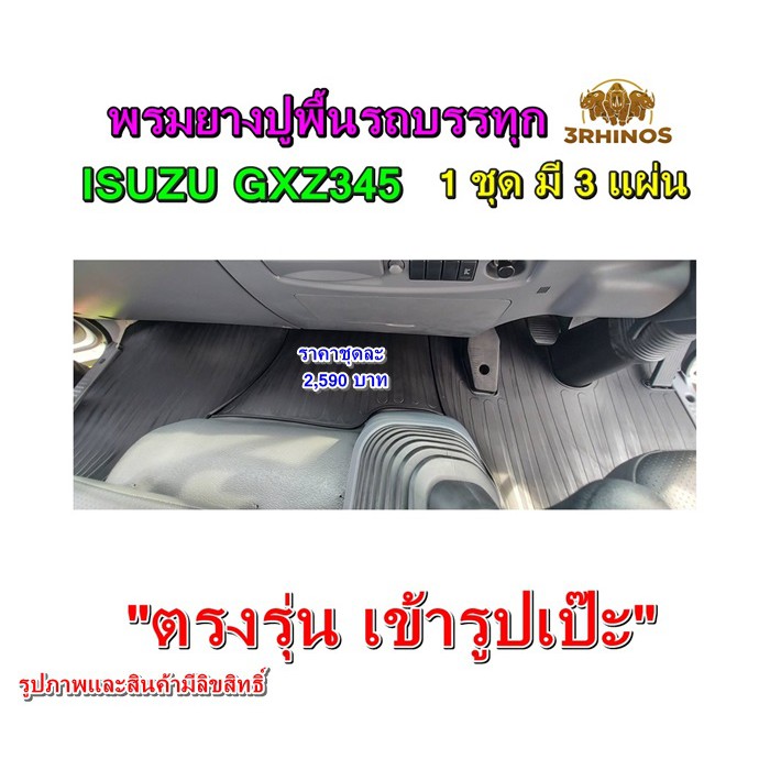 พรมยางปูพื้นรถบรรทุกอีซูซุรุ่นgxz345