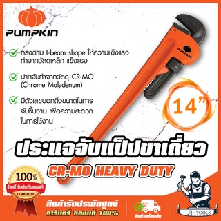 PUMPKIN ประแจจับแป๊ป 14" 350mm. พัมคิน รุ่น 20173 / PTT-PW350 ด้ามเหล็ก ปากจับCR-MO ขาเดี่ยว ประแจคอม้า *ส่งเร็วของแท้*