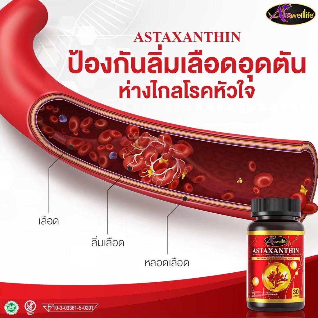 auswelllife-astaxanthin-complex-แอสต้าแซนธิน-สุดยอดวิตามินต้านอนุมูลอิสระ