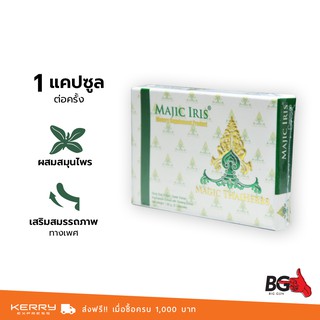 Majic Iris เมจิก ไอริส ผลิตภัณฑ์เสริมอาหารสมุนไพร เพื่อสุขภาพและบํารุงกําลัง สำหรับท่านชาย (1 กล่อง) 2 แคปซูล