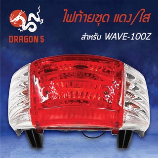 HMA ไฟท้ายชุด ไฟท้าย WAVE100Z, เวฟ100Z แดง/ใส 4631-066-ZRD