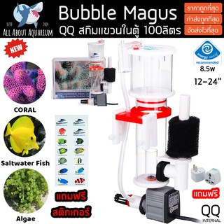 Skimmer Bubble magus QQ (รับประกันสินค้า) สกิมเมอร์ สำหรับตู้ปลาทะเล ขนาดตู้ไม่เกิน24นิ้ว ทำน้ำในระบบได้ 100ลิตร ส่งไว