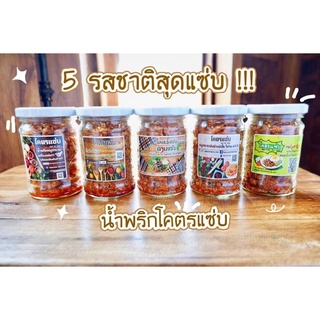 น้ำพริกหมูกระจกโคตรแซ่บอร่อยแน่นอน