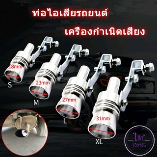 เสียงเทอร์โบร์ สำหรับท่อไอเสีย ตัวแปลงเสียงท่อรถยนต์ Car exhaust pipe sounder