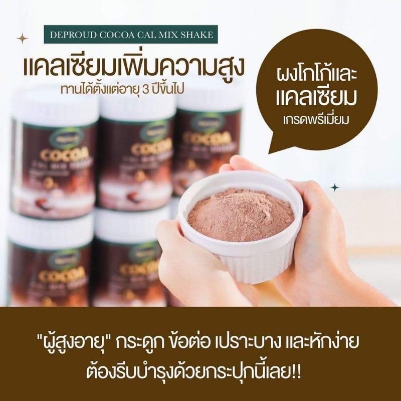 โกโก้เพิ่มความสูง-ของแท้-1-กระปุก-250-กรัม-deproud-cocoa-โกโก้แคลมิกซ์-deproud-cocoa-cal-mix-shake-ดีพราวด์