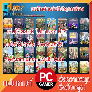 เกมส์คอมพิวเตอร์ : GameHouse 2017 รวมเกมคลายเคลียด สเปคต่ำ ฟรี (USB)