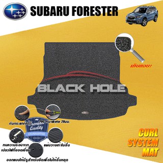 Subaru Forester SK 2019-ปัจจุบัน Trunk ที่เก็บของท้ายรถ พรมไวนิลดักฝุ่น (หนา20มม เย็บขอบ) Blackhole Curl System Mat Edge