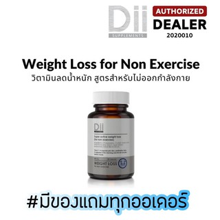สินค้า [Exp.03/25] Dii Weight Loss (for non - exercise) สูตรไม่ออกกำลังกาย