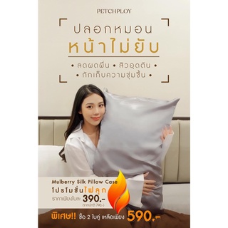 ภาพหน้าปกสินค้าPETCHPLOYHOME SILK PILLOWCASE ปลอกหมอนผ้าไหมแท้ Mulberry silk ที่เกี่ยวข้อง