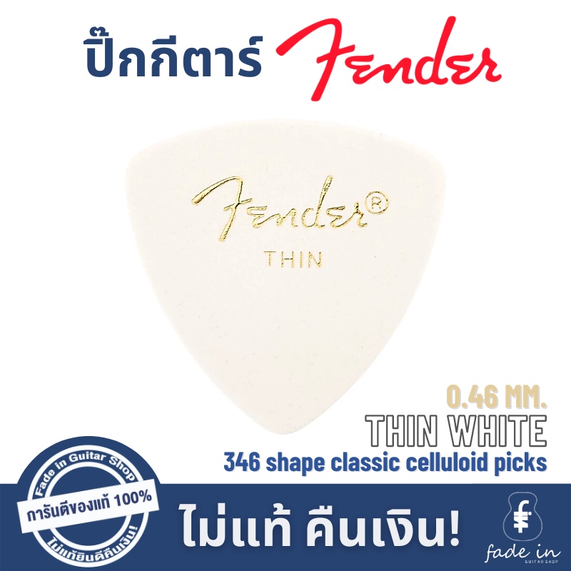 ปิ๊กกีตาร์-fender-346-shape-classic-celluloid-picks-ปิ๊กเฟนเดอร์-ทรงพิเศษ