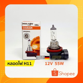 ⚡ หลอดไฟหน้า ไฟตัดหมอก H11 | 12V 55W ออสแรม (OSRAM)