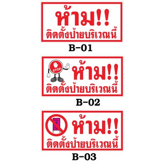 ป้ายห้ามติดป้ายบริเวณนี้