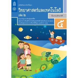 หนังสือเรียนวิทยาศาสตร์และเทคโนโลยี ป.5 ล.2