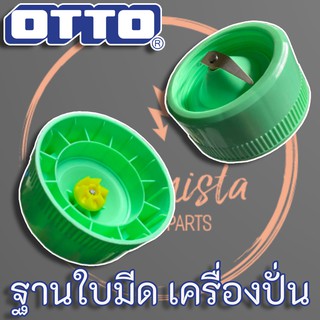 OTTO ฐานใบมีดเครื่องปั่นน้ำผลไม้ แท้ สำหรับเครื่องปั่นรุ่น BE-120