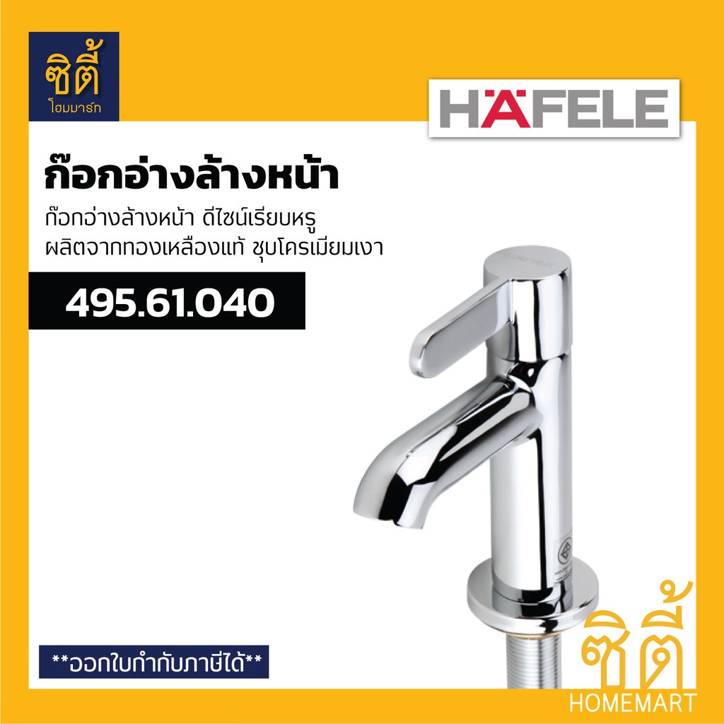 hafele-495-61-040-ก๊อกอ่างล้างหน้า-รุ่น-tyne-ก๊อกน้ำ-ก๊อก-อ่างล้างหน้า