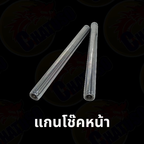 แกนโช๊คหน้า-มีหลากหลายรุ่นให้เลือก