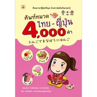 สนพ.ทฤษฎี หนังสือ ศัพท์หมวด ไทย-ญี่ปุ่น 4,000 คำ ผู้เขียน: จารุวรรณ ตันติคงพันธ์, อลีน เฉลิมชัยกิจ