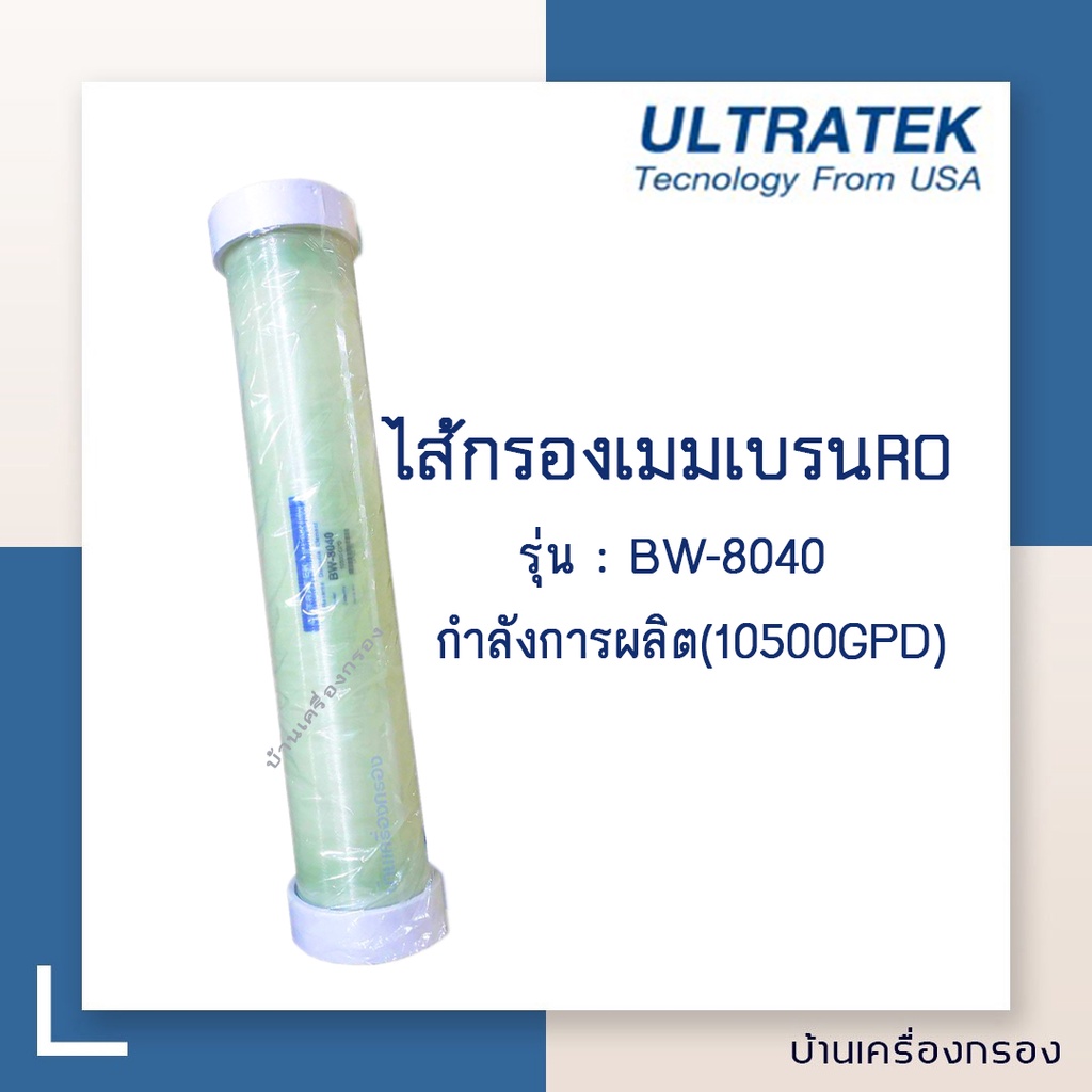 บ้านเครื่องกรอง-ไส้กรองน้ำ-เมมเบรน-ระบบ-ro-ultratek-ฺbw-8040-lp22-ไส้กรองro-กำลังผลิต-10500-gpd