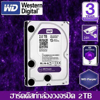 CCTV HardDisk purple ยี่ห้อ WD สำหรับกล้องวงจรปิดโดยเฉพาะ พื้นที่ 2 TB.(2000GB.)