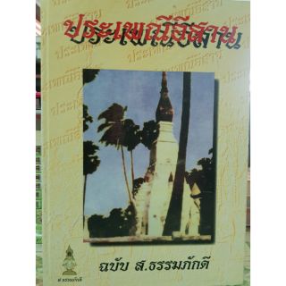 สินค้า Horabookshop ประเพณีอีสาน