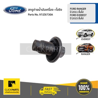 FORD สกรูถ่ายน้ำมันเครื่อง +โอริง RANGER 2011-ขึ้นไป / EVEREST 2015/ขึ้นไป / BT 50 Pro 2011 ขึ้นไป#97JZ6730A ของแท้