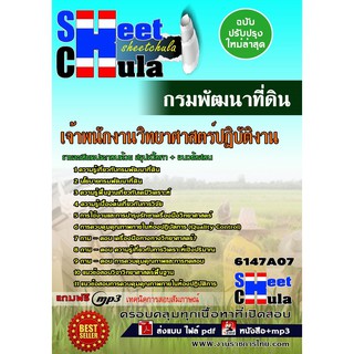 แนวข้อสอบ เจ้าพนักงานวิทยาศาสตร์ปฏิบัติงาน กรมพัฒนาที่ดิน