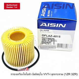 Aisin กรองน้ำมันเครื่อง 4015 กรองเครื่องโตโยต้า ลูกกระดาษ (1ZR 3ZR)  Altis, Vios, Yaris, Yaris ATIV, Sienta, Prius, C-HR