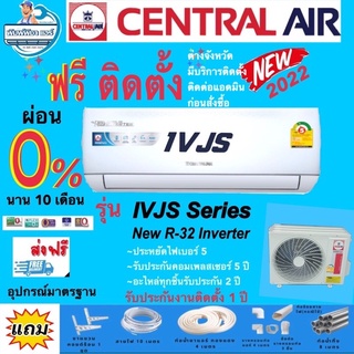 ภาพหน้าปกสินค้าแอร์บ้าน,แอร์ติดตั้งฟรี,แอร์CENTRAL AIR รุ่น CFW-IVJS Seriesแอร์ INVERTER แอร์พร้อมติดตั้ง,แอร์ราคา,ถูกแอร์ราคาส่ง ที่เกี่ยวข้อง