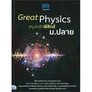 [ศูนย์หนังสือจุฬาฯ]  8859099306485 GREAT PHYSICS สรุปหลักฟิสิกส์ ม.ปลาย