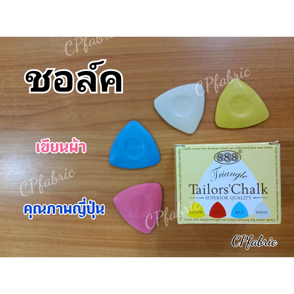 ภาพหน้าปกสินค้าชอล์คเขียนผ้า คุณภาพสูง ราคาต่อ1ก้อน จากร้าน cpfabric บน Shopee