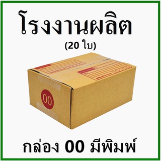 (20ใบ) กล่องไปรษณีย์ กล่องพัสดุ(เบอร์ 00 พิมพ์) กระดาษ KA  ฝาชน พิมพ์จ่าหน้า  กล่องกระดาษ