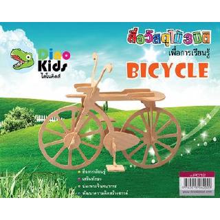 Dinokids3D ตัวต่อไม้ 3 มิติ จักรยาน BICYCLE จิ๊กซอว์ไม้ โมเดลไม้ 3 มิติ