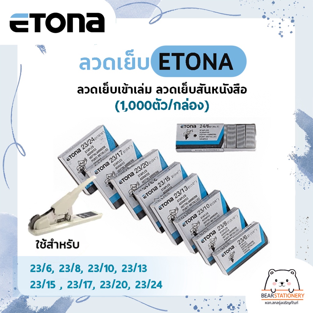 ลวดเย็บ-etona-23-6-23-8-23-10-23-13-23-15-23-17-23-20-23-24-1-000ตัว-กล่อง