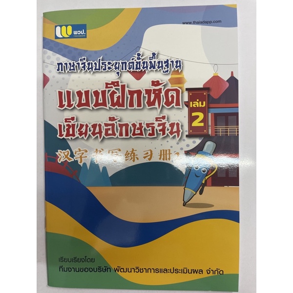 แบบฝึกคัดอักษรจีน-เล่ม2-แบบใหม่