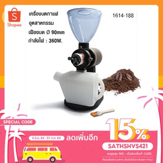 สินค้า เครื่องบดเมล็ดกาแฟอุตสาหกรรม 360W. เฟืองบด 90 mm.