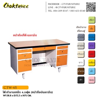 โต๊ะทำงานเหล็ก 4.5ฟุต (หน้าท็อปเมลามีน) CTW-45