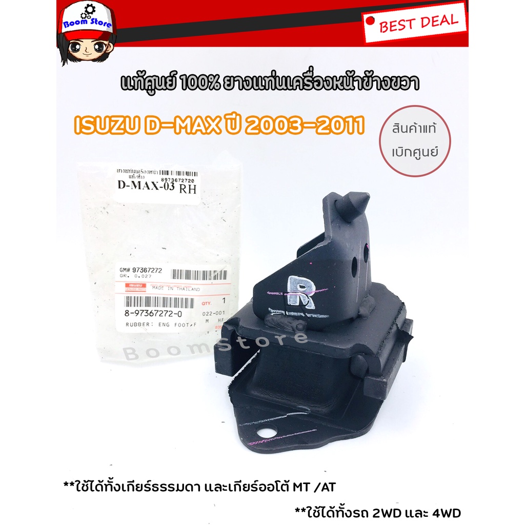 แท้ศูนย์-isuzu-ยางแท่นเครื่อง-d-max-ขวา-hi-lander-ปี2003-2011-mt-at-รหัสแท้-8-97367272-0