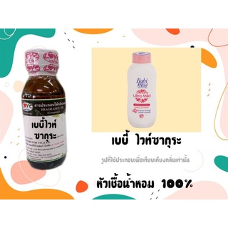 หัวน้ำหอม 100% กลิ่นแป้ง เบบี้ไวท์ซากุระ Baby Whith Sakura