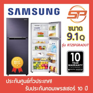 ภาพขนาดย่อของสินค้าพร้อมส่ง SAMSUNG ตู้เย็นซัมซุง 2 ประตู รุ่น RT25FGRADUT ขนาด 9.1 คิว 2 ประตู No-Frost Samsung RT25