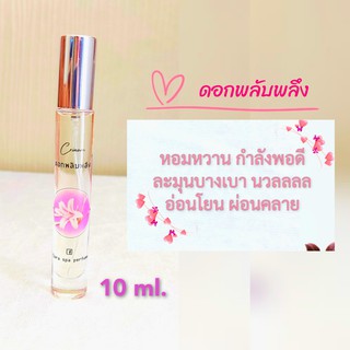 Flora spa perfume น้ำหอมสปาพฤกษา น้ำหอมดอกไม้กลิ่นดอกพลับพลึง น้ำหอมขนาดพกพา 10ml. น้ำหอมดอกไม้ไทย กลิ่นขายดี ติดทนนาน