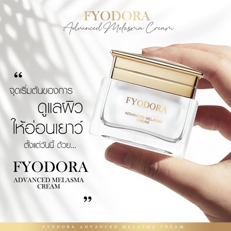 fyodora-ฟีโอดอร่า-ที่สุดของครีมทาฝ้าที่แพทย์แนะนำ