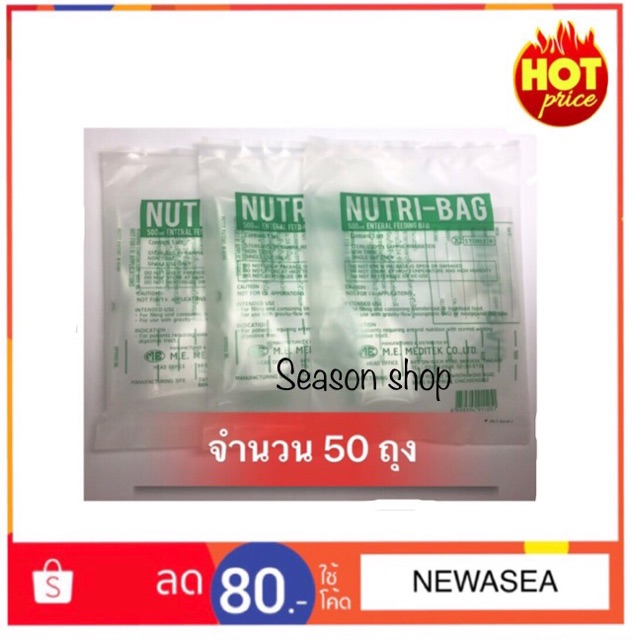 nutri-bag-ถุงอาหารทางสายให้อาหารจำนวน-50-100-ใบ