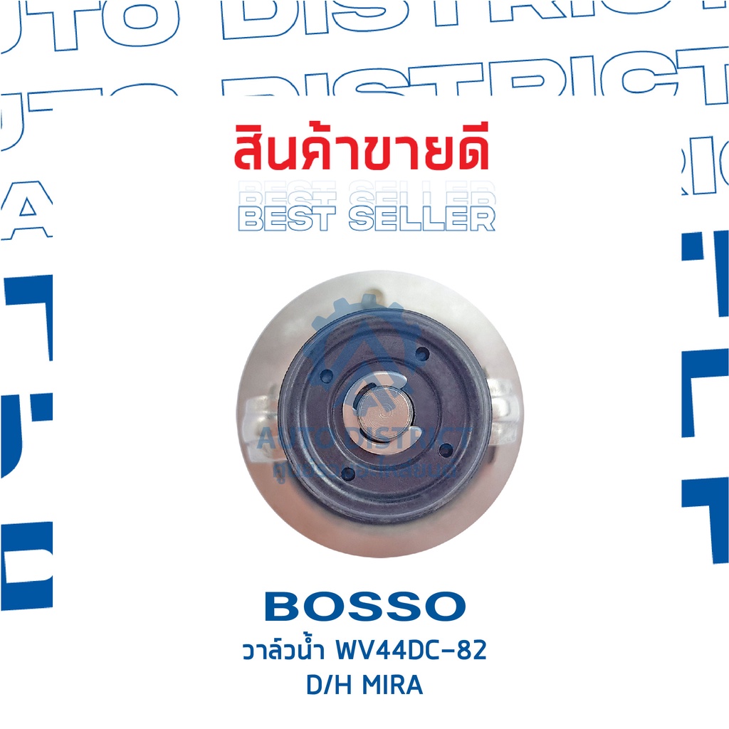 bosso-วาล์วน้ำ-wv44dc-82-สำหรับรถยนต์-daihatsu-mira-จำนวน-1-ตัว
