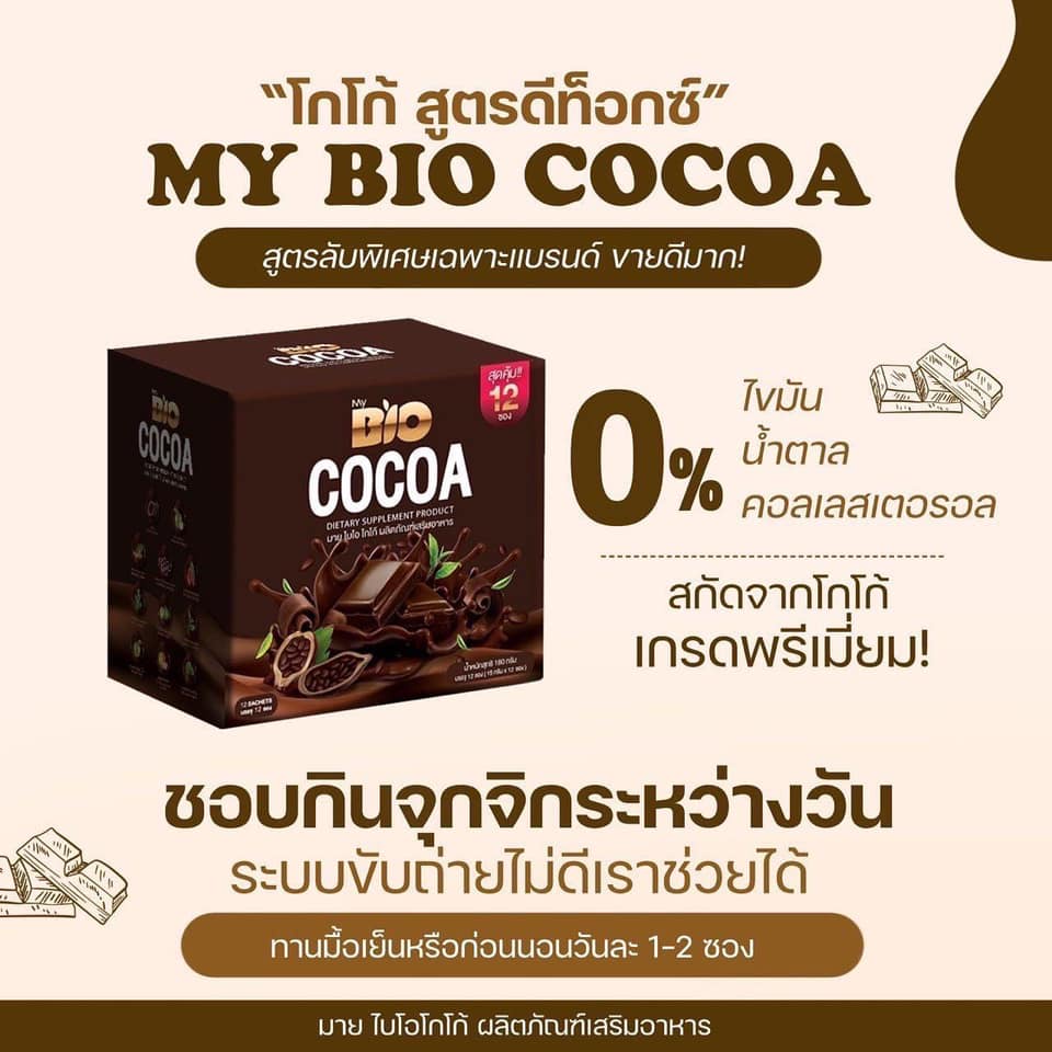 ภาพสินค้าBio Cocoa Mix ไบโอโกโก้ มิกซ์ ดีท็อกซ์ 1 กล่อง (12 ซอง) จากร้าน amoji_shop บน Shopee ภาพที่ 5
