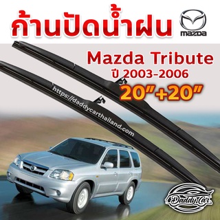 ใบปัดน้ำฝน ก้านปัดน้ำฝน  Mazda Tribute ปี 2003-2006 ขนาด 20 นิ้ว 20 นิ้ว