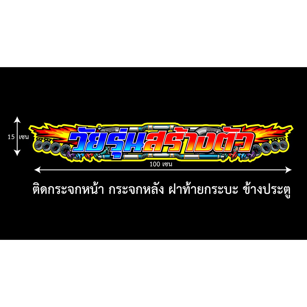 วัยรุ่นสร้างตัว-15x100เซน-สติกเกอร์ติดรถ-สติกเกอติดรถยน-สติกเกอติดรถ-สติกเกอรติดรถ-สตกเกอร์แต่งรถ-สติกกอร์เท่-สตกเกอร์แต