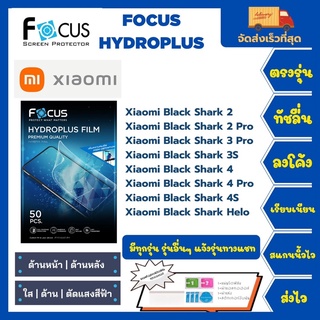 Focus Hydroplus ฟิล์มกันรอยไฮโดรเจลโฟกัส แถมแผ่นรีด-อุปกรณ์ทำความสะอาด Xiaomi Black Shark 2 2Pro 3Pro 3S 4 4Pro 4S  Helo