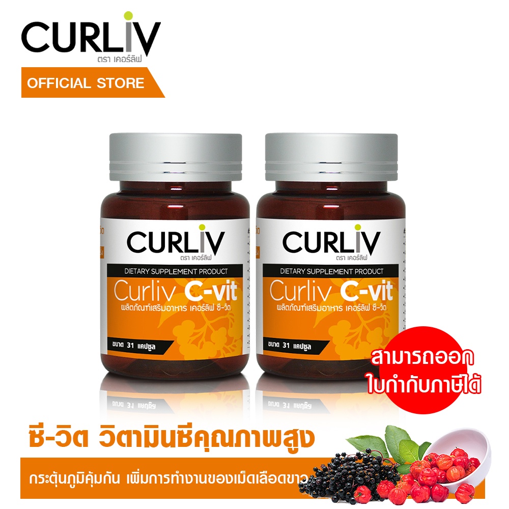 วิตามินซีคุณภาพสูง-สกัดจากธรรมชาติ-แบรนด์curliv-ชุด-2-กระปุก